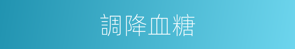 調降血糖的同義詞