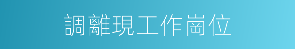 調離現工作崗位的同義詞