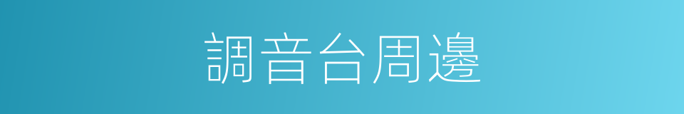 調音台周邊的同義詞