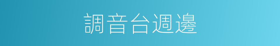 調音台週邊的同義詞
