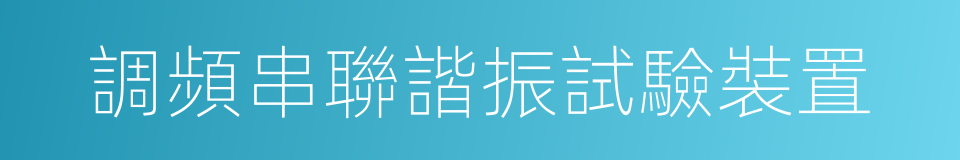 調頻串聯諧振試驗裝置的同義詞