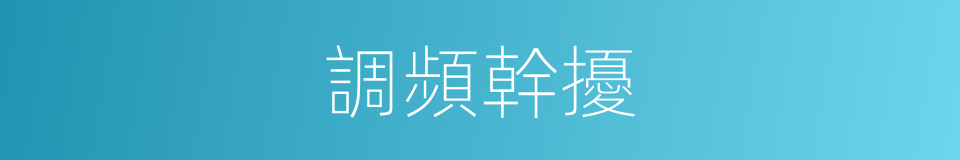 調頻幹擾的同義詞