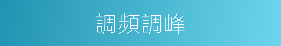 調頻調峰的同義詞