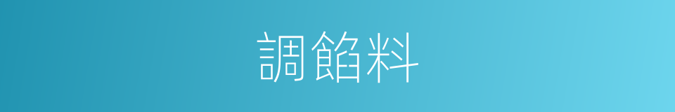 調餡料的同義詞