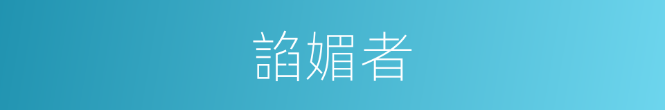 諂媚者的同義詞