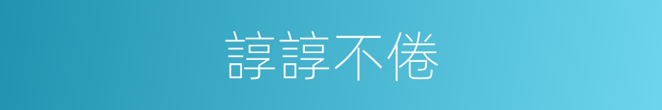 諄諄不倦的意思