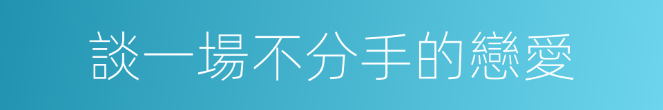 談一場不分手的戀愛的同義詞