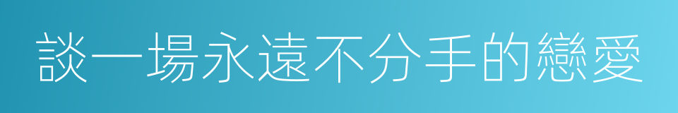 談一場永遠不分手的戀愛的同義詞