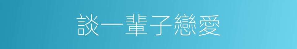 談一輩子戀愛的同義詞