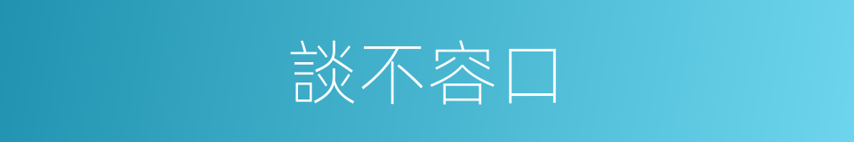 談不容口的意思
