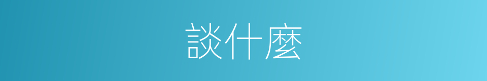 談什麼的同義詞