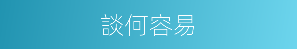 談何容易的意思