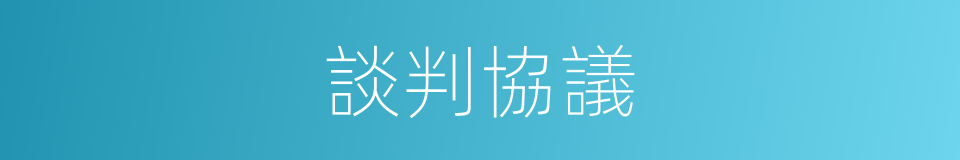 談判協議的同義詞