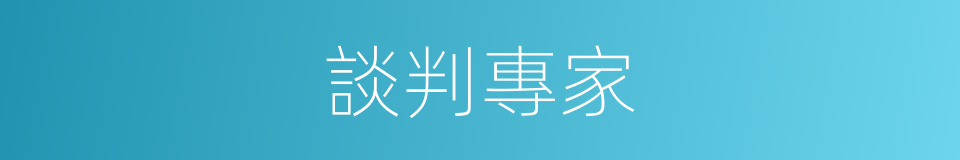 談判專家的同義詞