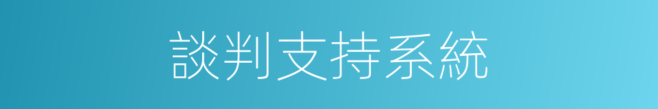 談判支持系統的同義詞