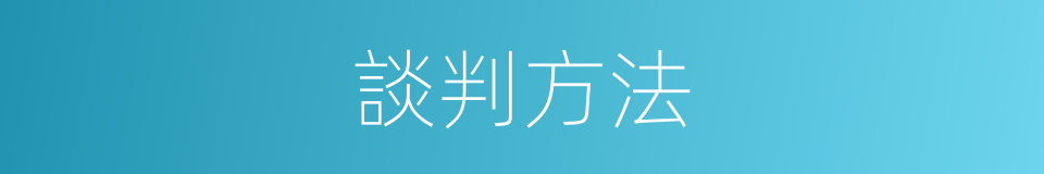 談判方法的同義詞
