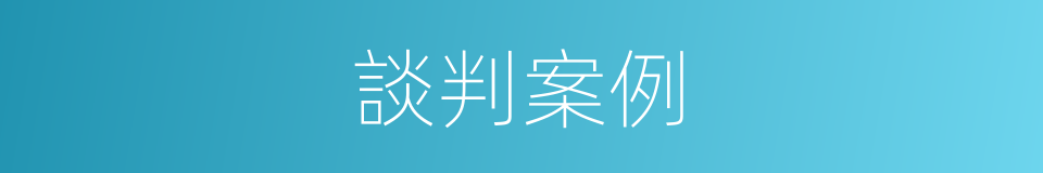 談判案例的同義詞