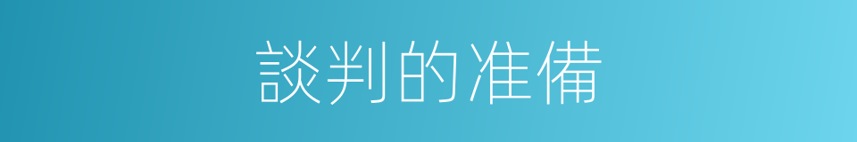 談判的准備的同義詞