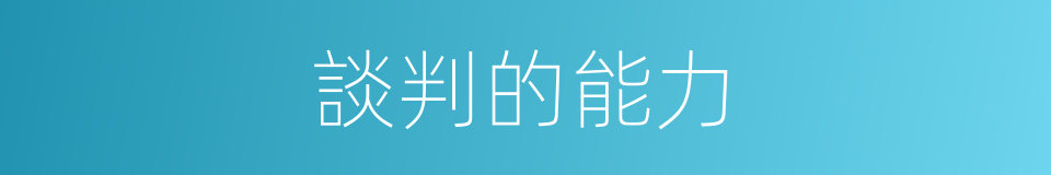 談判的能力的同義詞