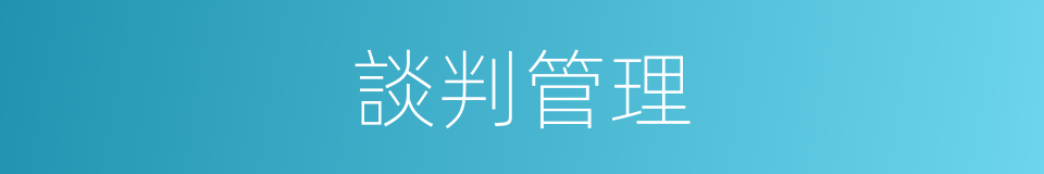 談判管理的同義詞