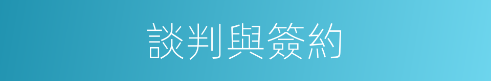 談判與簽約的同義詞