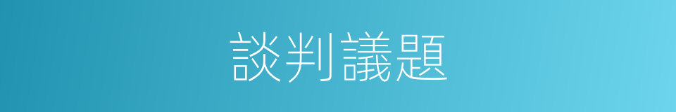 談判議題的意思