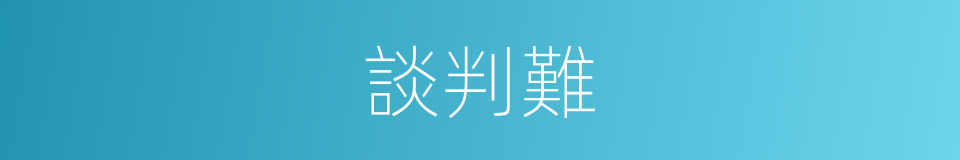談判難的同義詞