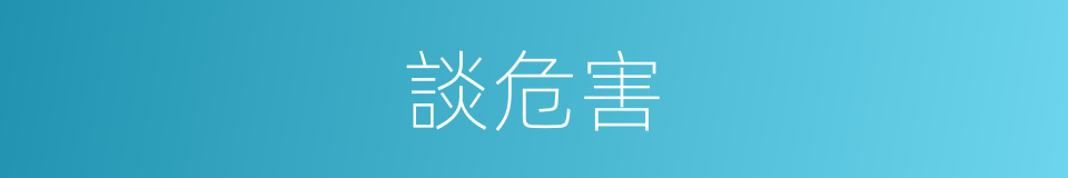 談危害的同義詞