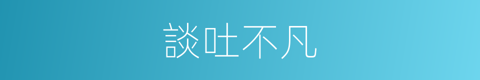 談吐不凡的意思