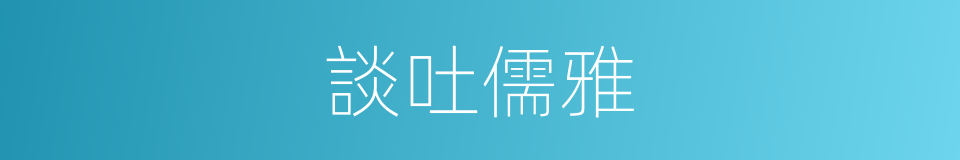談吐儒雅的同義詞