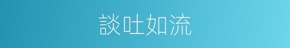 談吐如流的意思