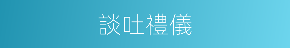 談吐禮儀的同義詞
