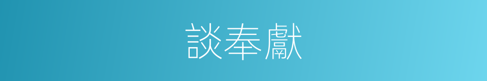 談奉獻的同義詞