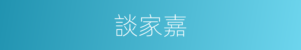 談家嘉的同義詞