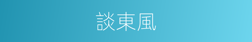 談東風的同義詞