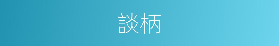 談柄的意思