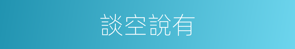 談空說有的意思