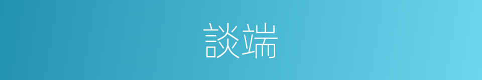 談端的意思
