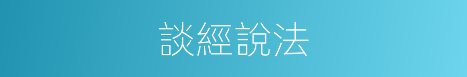談經說法的意思