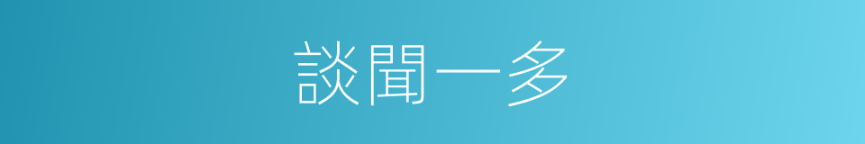 談聞一多的同義詞