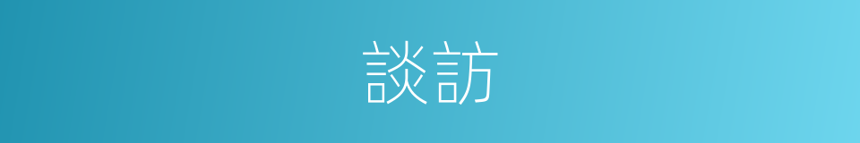 談訪的意思