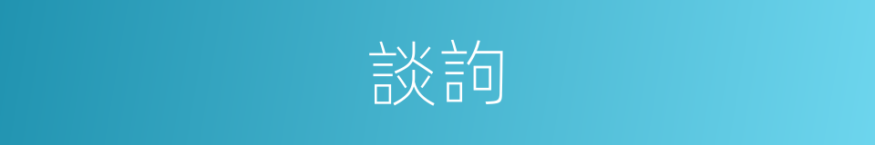 談訽的意思