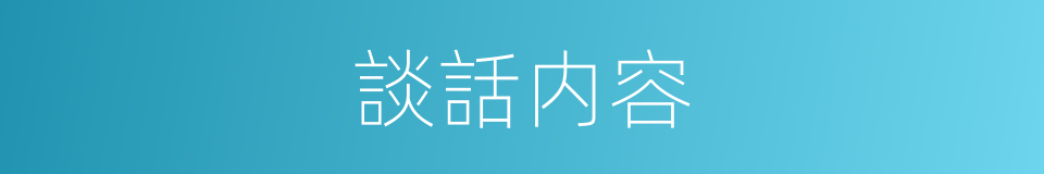 談話内容的同義詞