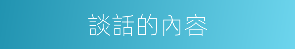 談話的內容的同義詞