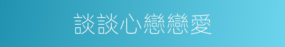 談談心戀戀愛的同義詞