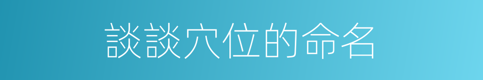 談談穴位的命名的同義詞