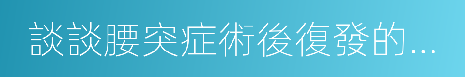 談談腰突症術後復發的六個問題的同義詞