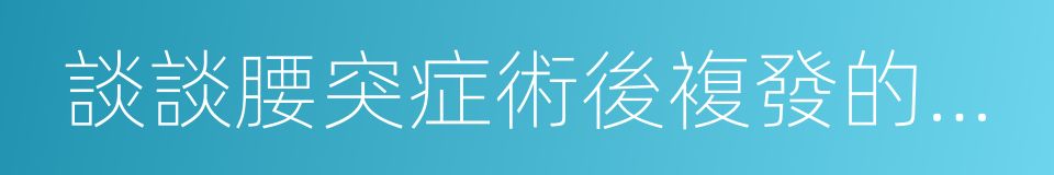 談談腰突症術後複發的六個問題的同義詞