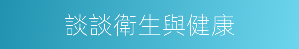 談談衛生與健康的同義詞