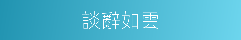 談辭如雲的意思